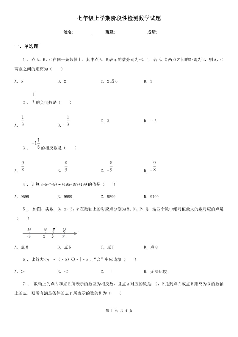 七年级上学期阶段性检测数学试题_第1页