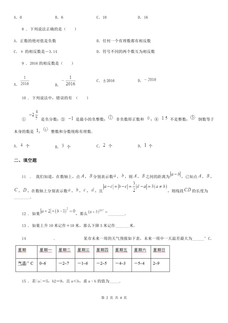 七年级上学期阶段性检测数学试题_第2页