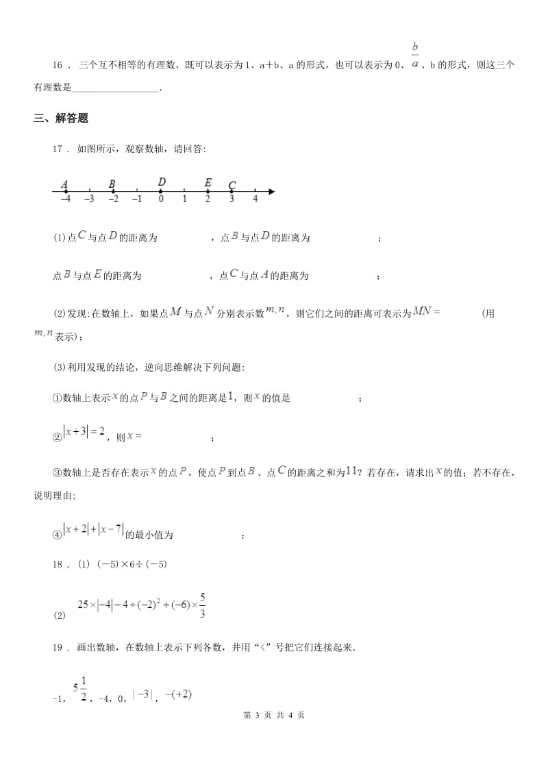 七年级上学期阶段性检测数学试题_第3页