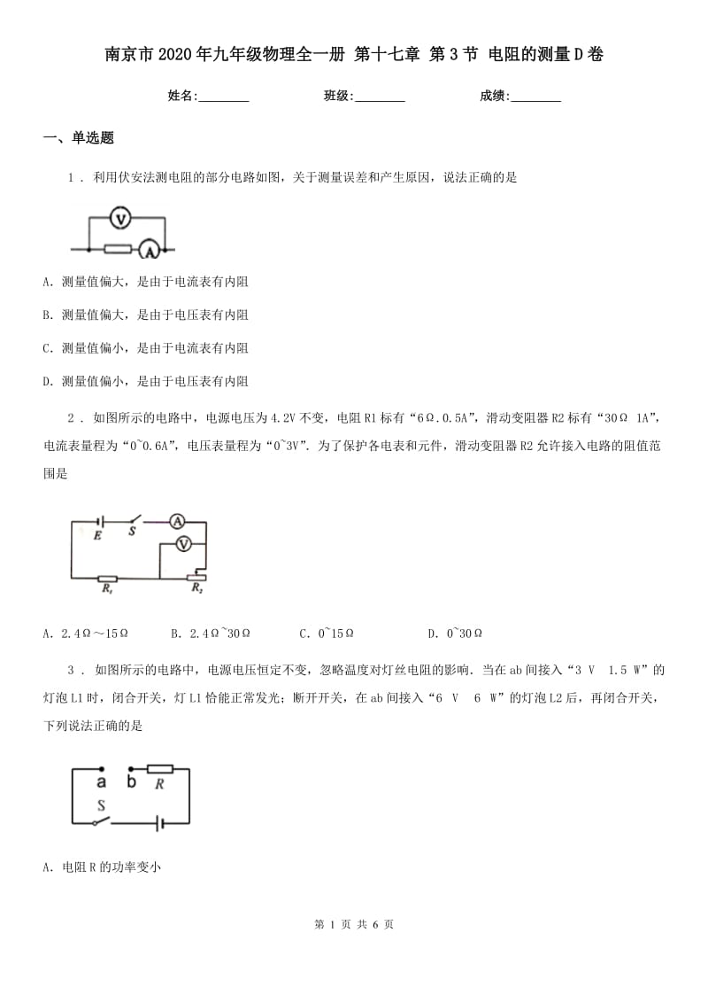 南京市2020年九年级物理全一册 第十七章 第3节 电阻的测量D卷_第1页