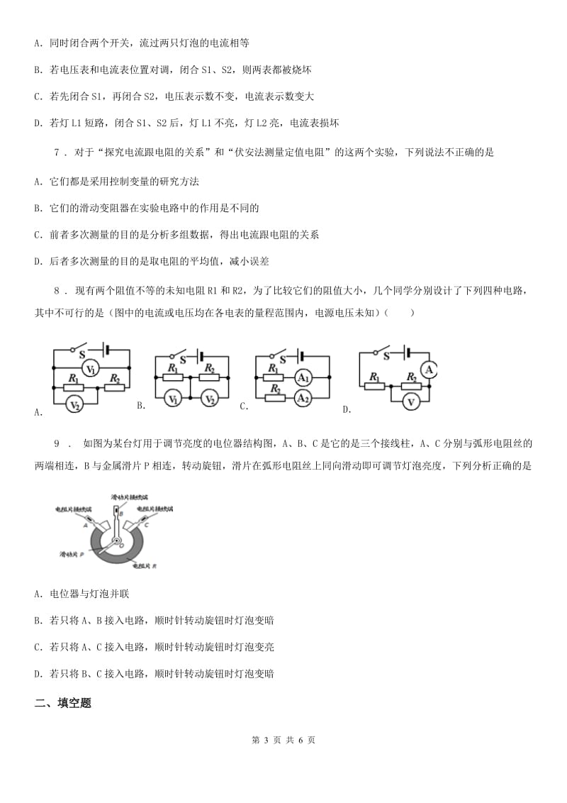 南京市2020年九年级物理全一册 第十七章 第3节 电阻的测量D卷_第3页