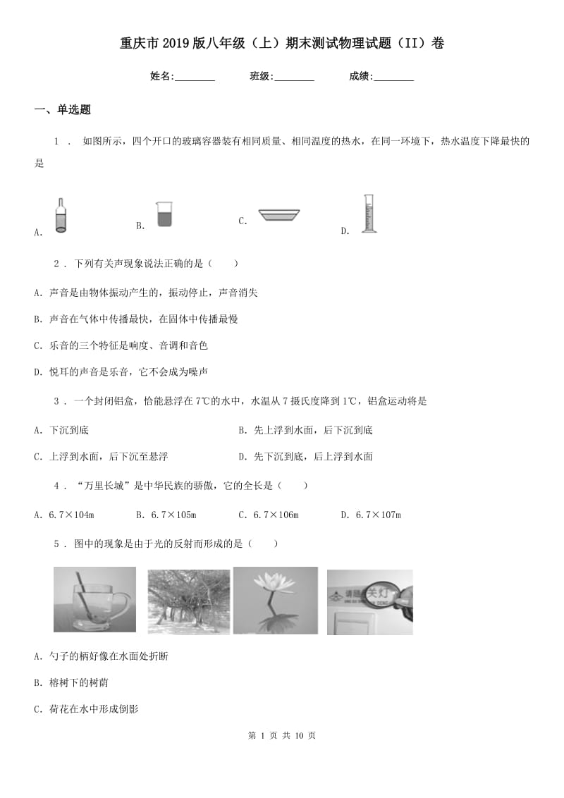 重庆市2019版八年级（上）期末测试物理试题（II）卷_第1页