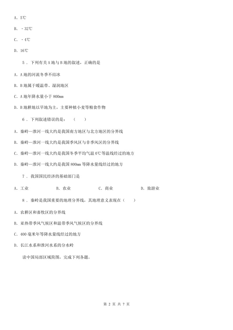 河南省2020年（春秋版）八年级下册地理 5.2重要的地理分界线 练习题B卷_第2页