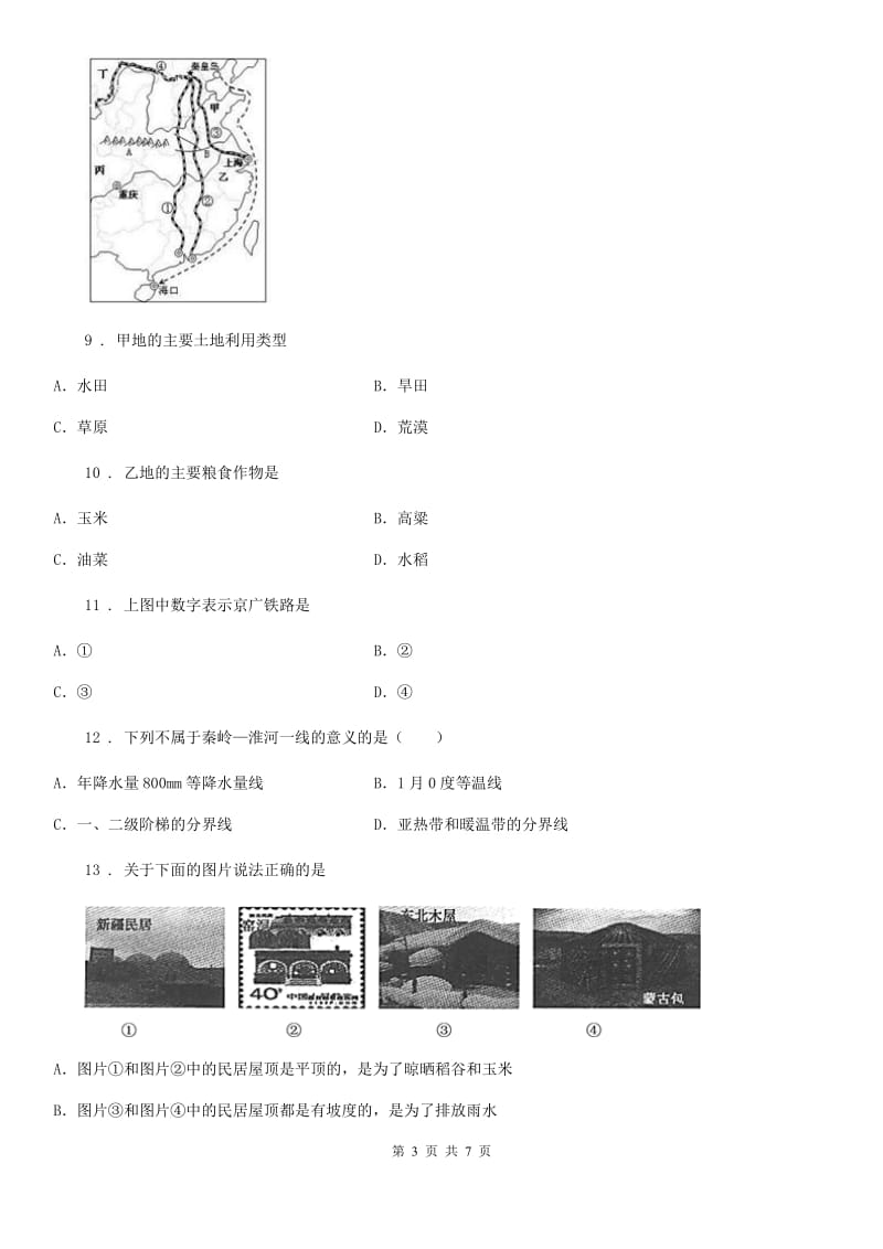 河南省2020年（春秋版）八年级下册地理 5.2重要的地理分界线 练习题B卷_第3页