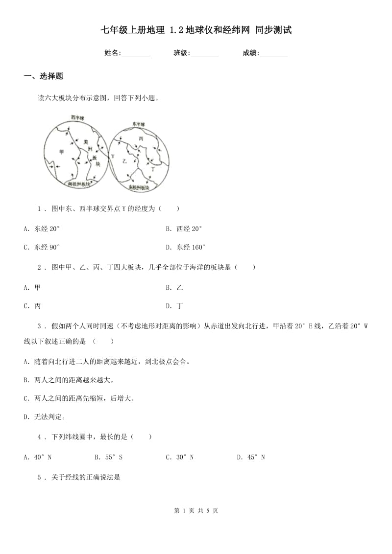 七年级上册地理 1.2地球仪和经纬网 同步测试_第1页