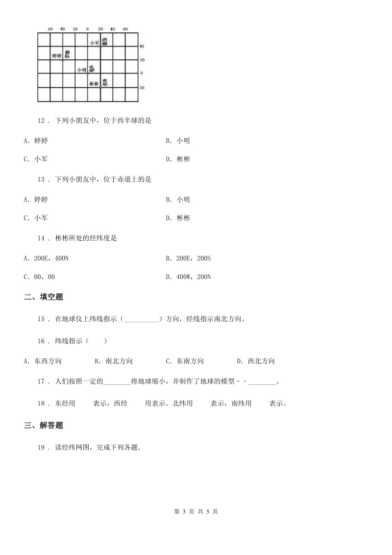 七年级上册地理 1.2地球仪和经纬网 同步测试_第3页