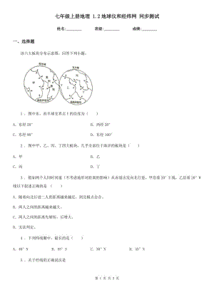 七年級(jí)上冊(cè)地理 1.2地球儀和經(jīng)緯網(wǎng) 同步測(cè)試