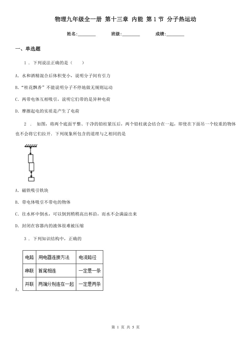 物理九年级全一册 第十三章 内能 第1节 分子热运动_第1页