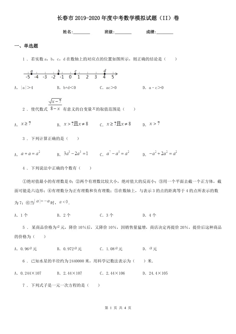 长春市2019-2020年度中考数学模拟试题（II）卷_第1页