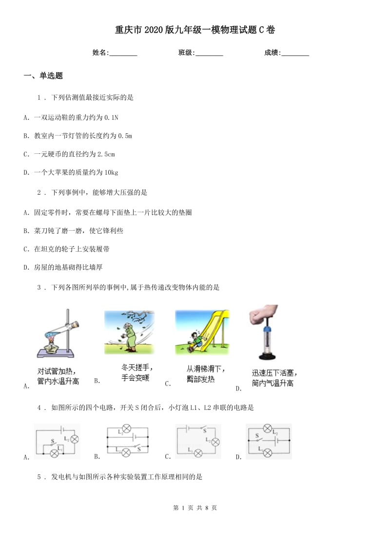 重庆市2020版九年级一模物理试题C卷_第1页