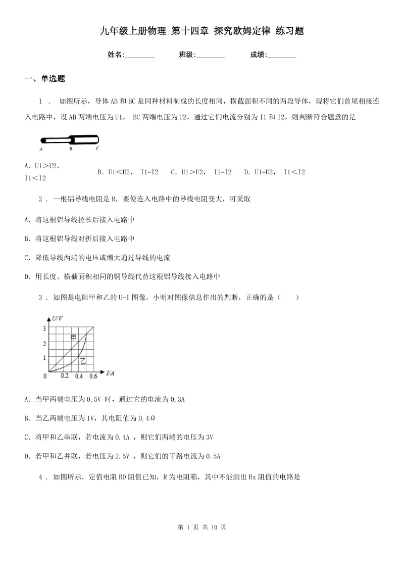 九年级上册物理 第十四章 探究欧姆定律 练习题_第1页