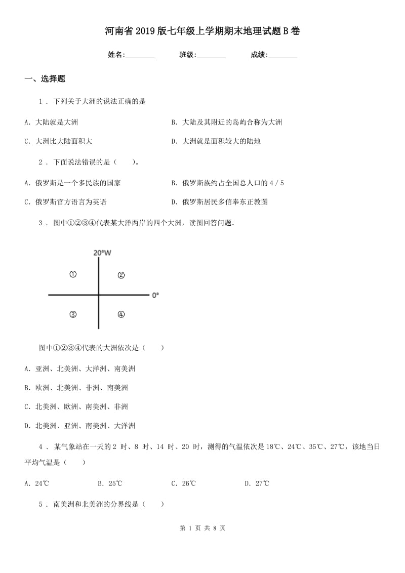 河南省2019版七年级上学期期末地理试题B卷（模拟）_第1页