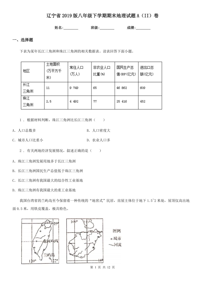 辽宁省2019版八年级下学期期末地理试题A（II）卷_第1页
