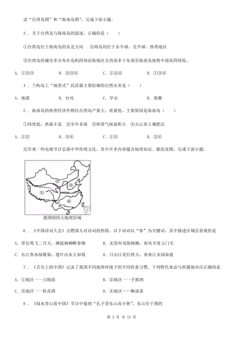 辽宁省2019版八年级下学期期末地理试题A（II）卷_第2页