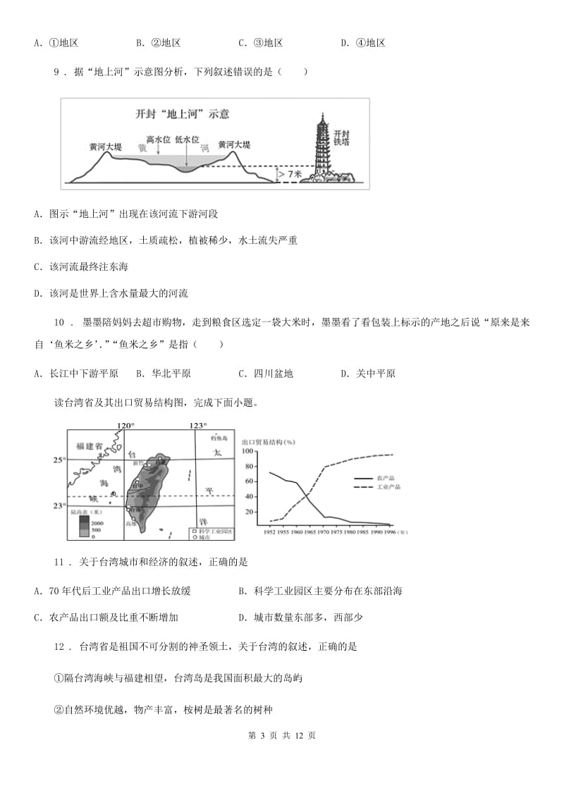 辽宁省2019版八年级下学期期末地理试题A（II）卷_第3页
