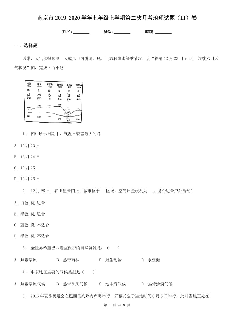 南京市2019-2020学年七年级上学期第二次月考地理试题（II）卷_第1页