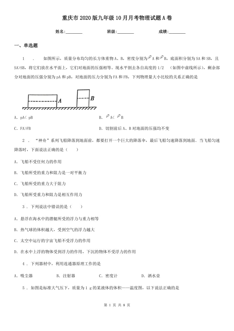 重庆市2020版九年级10月月考物理试题A卷_第1页