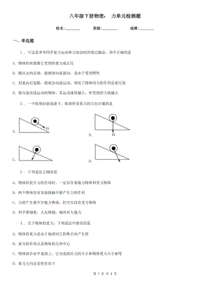 八年級(jí)下冊(cè)物理： 力單元檢測(cè)題