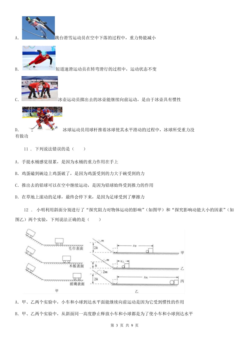 郑州市2020年八年级上册物理《第七章 力与运动》单元测试题B卷_第3页