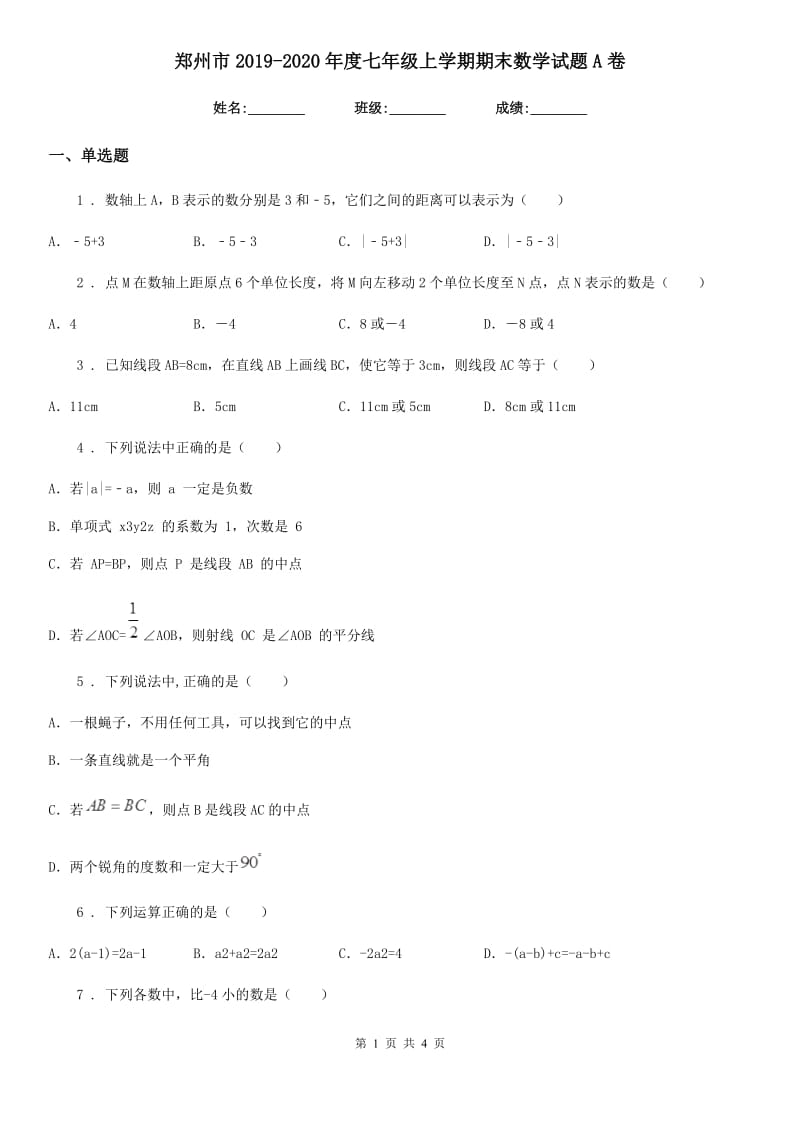 郑州市2019-2020年度七年级上学期期末数学试题A卷_第1页