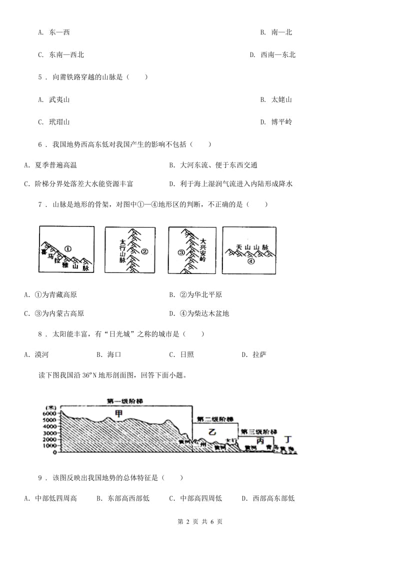 西宁市2019-2020学年八年级上册地理测试卷2.1地形和地势（I）卷_第2页