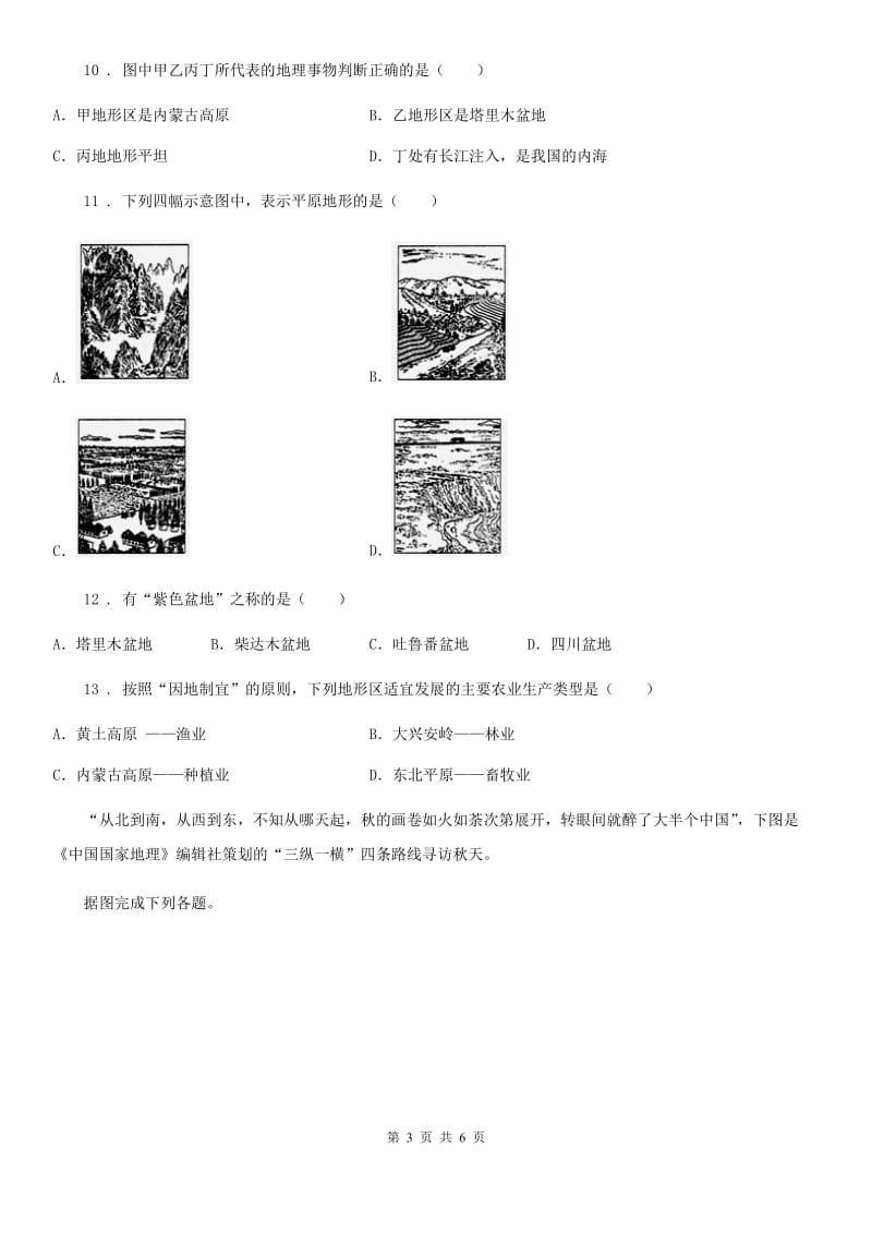 西宁市2019-2020学年八年级上册地理测试卷2.1地形和地势（I）卷_第3页