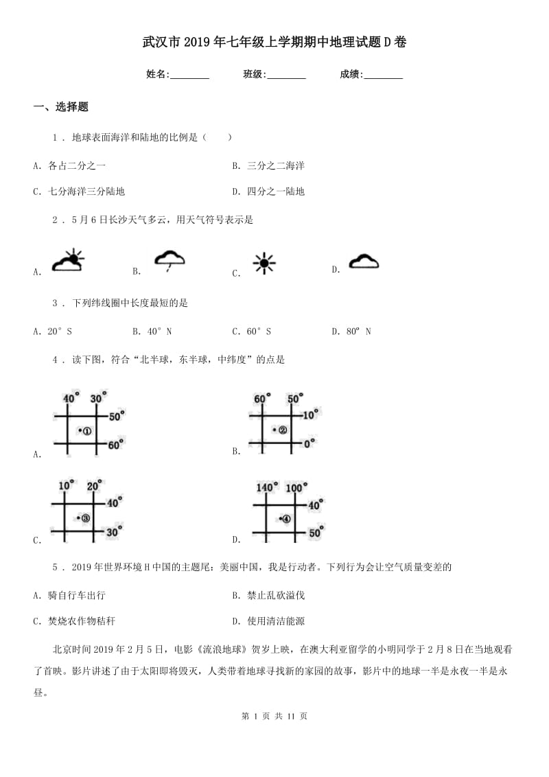 武汉市2019年七年级上学期期中地理试题D卷_第1页