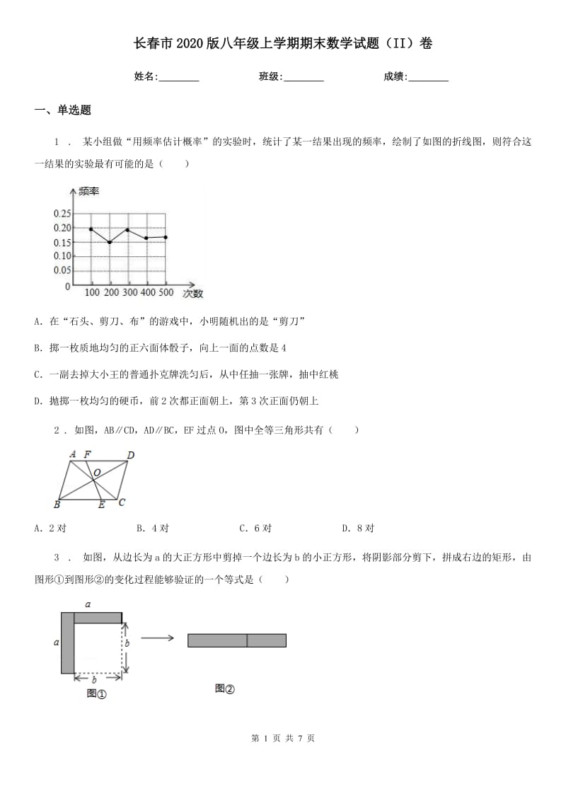 长春市2020版八年级上学期期末数学试题（II）卷_第1页