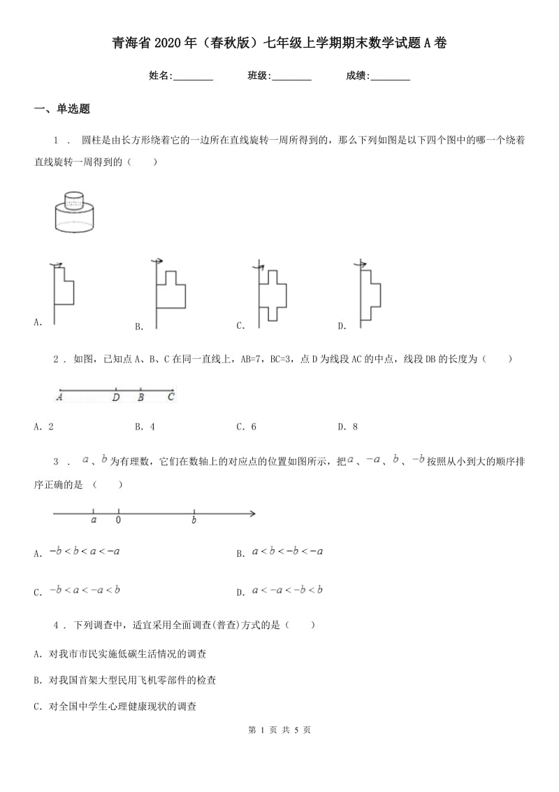 青海省2020年（春秋版）七年级上学期期末数学试题A卷_第1页