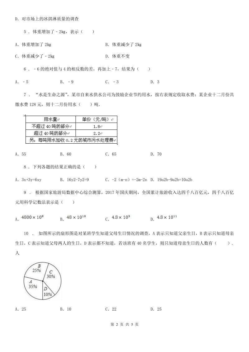 青海省2020年（春秋版）七年级上学期期末数学试题A卷_第2页