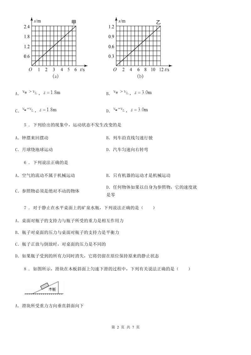 成都市2019版八年级物理下册第七章[运动和力]单元试题C卷_第2页
