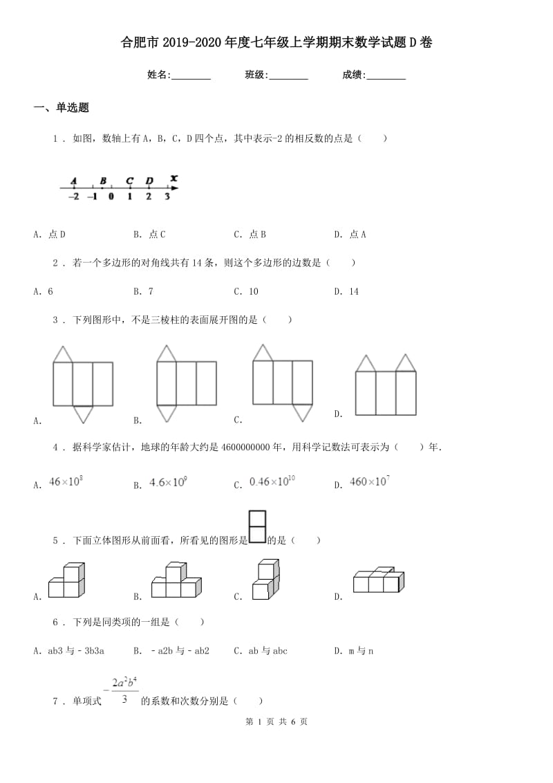 合肥市2019-2020年度七年级上学期期末数学试题D卷_第1页