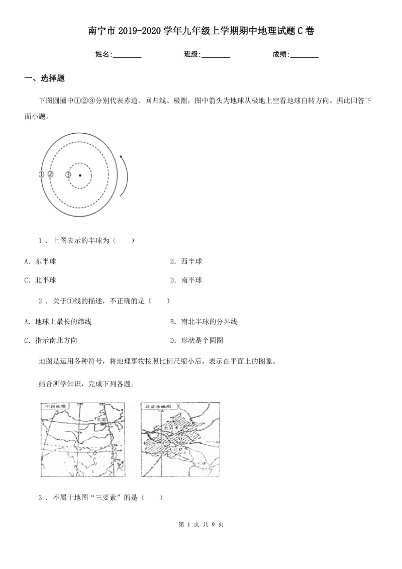 南宁市2019-2020学年九年级上学期期中地理试题C卷_第1页