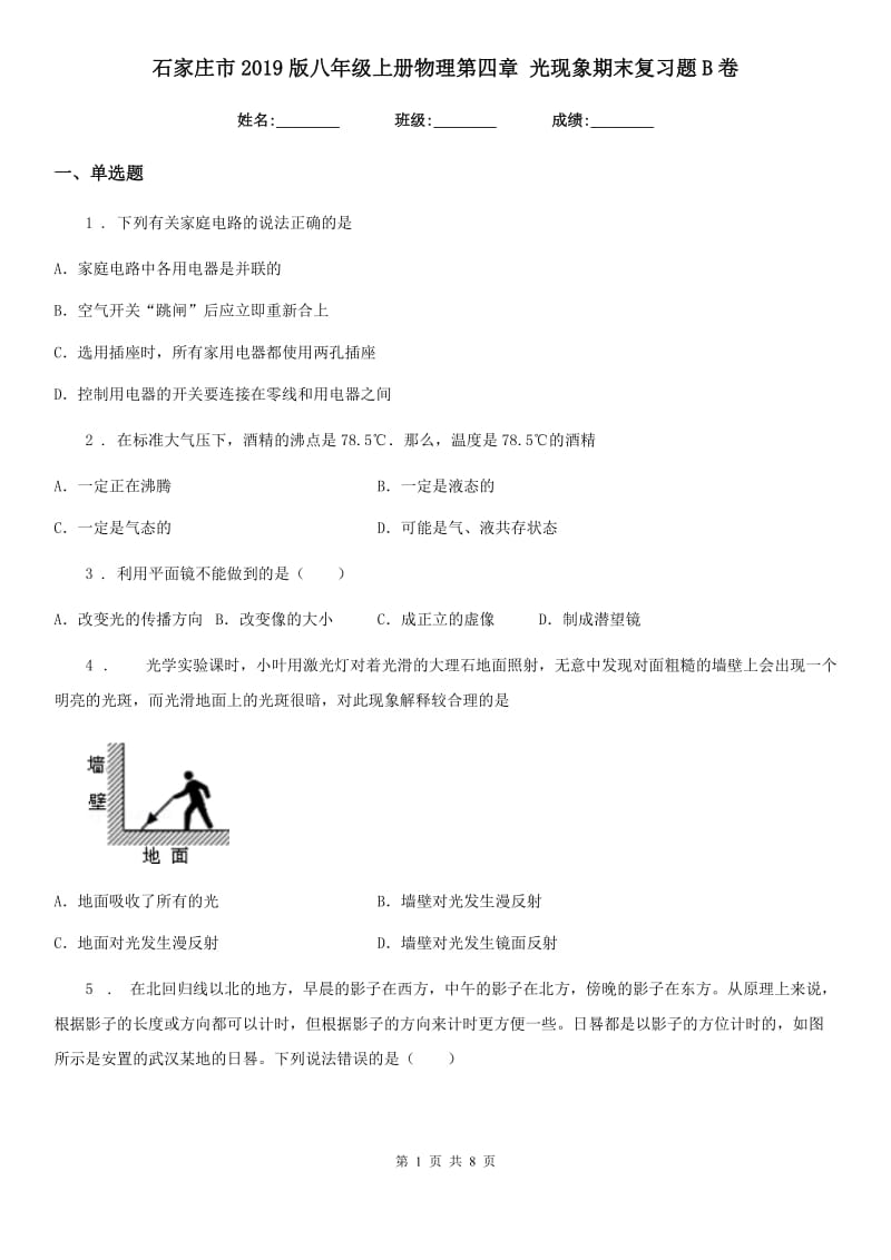 石家庄市2019版八年级上册物理第四章 光现象期末复习题B卷_第1页