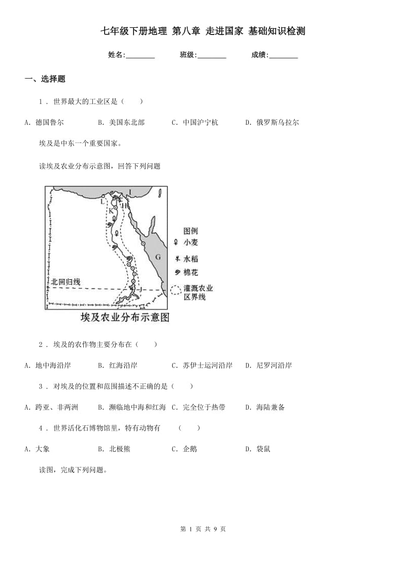 七年级下册地理 第八章 走进国家 基础知识检测_第1页