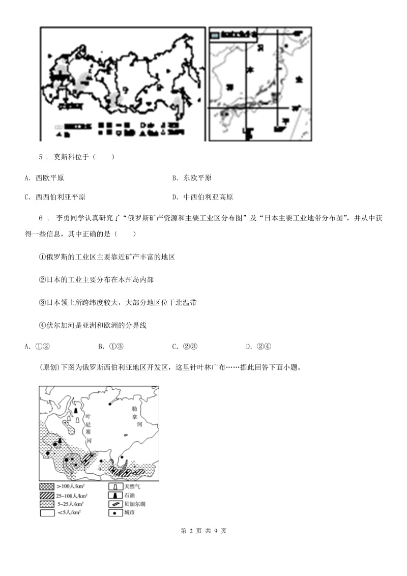 七年级下册地理 第八章 走进国家 基础知识检测_第2页