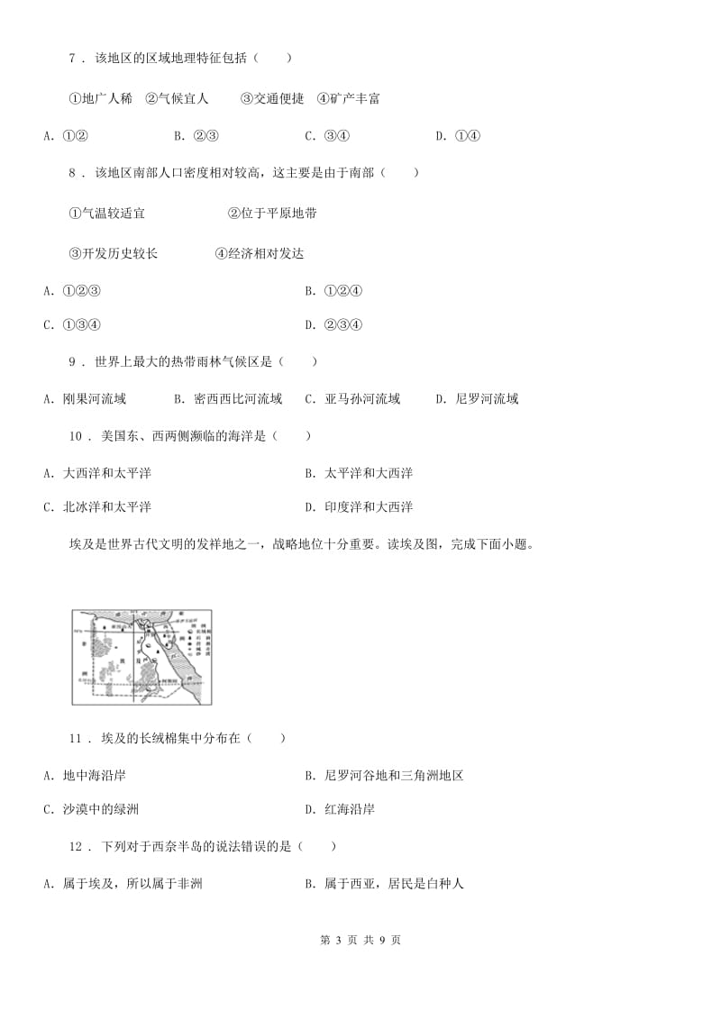 七年级下册地理 第八章 走进国家 基础知识检测_第3页