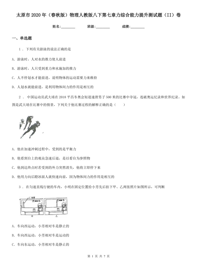 太原市2020年（春秋版）物理人教版八下第七章力综合能力提升测试题（II）卷_第1页