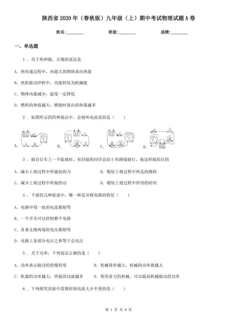 陕西省2020年（春秋版）九年级（上）期中考试物理试题A卷_第1页