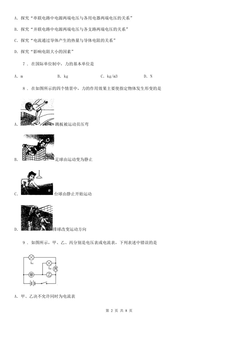 陕西省2020年（春秋版）九年级（上）期中考试物理试题A卷_第2页