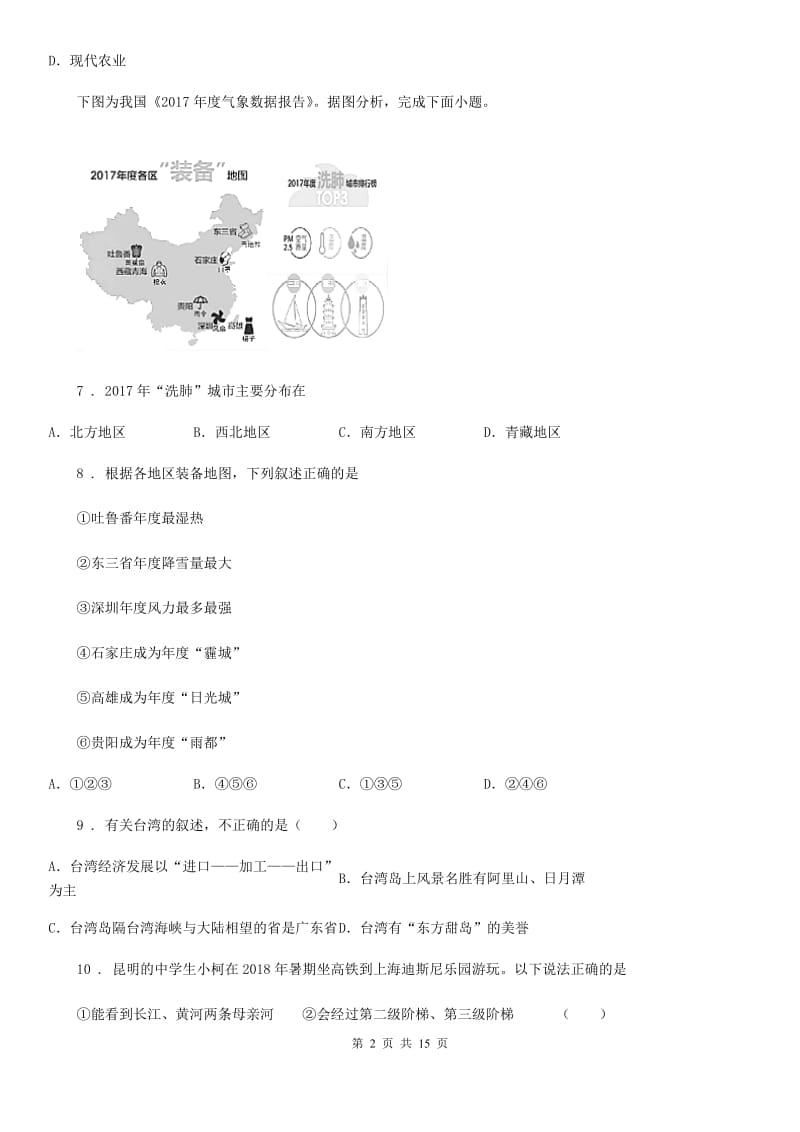 成都市2020版八年级下学期期中考试地理试题B卷_第2页