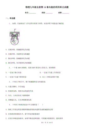 物理九年級(jí)全冊(cè)第14章內(nèi)能的利用單元試題