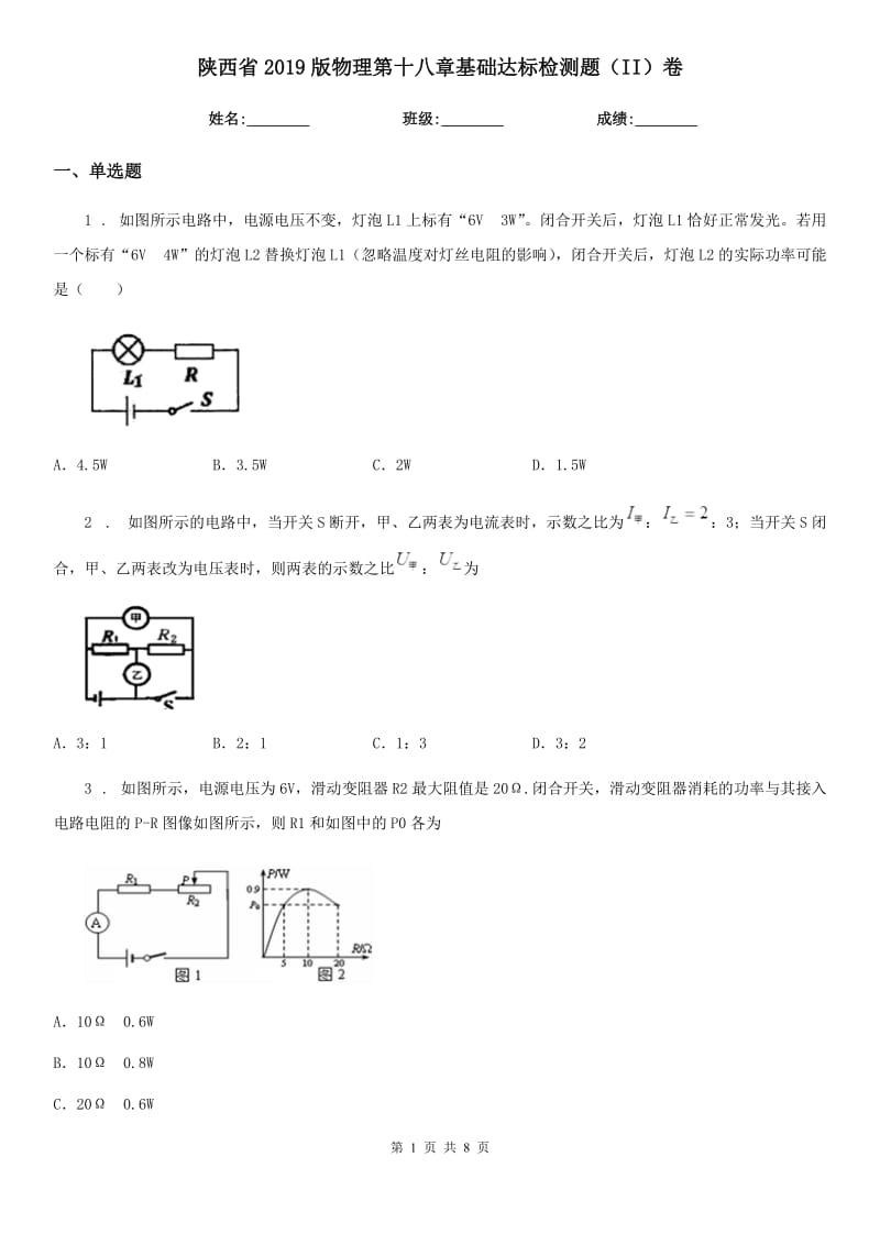 陕西省2019版物理第十八章基础达标检测题（II）卷_第1页