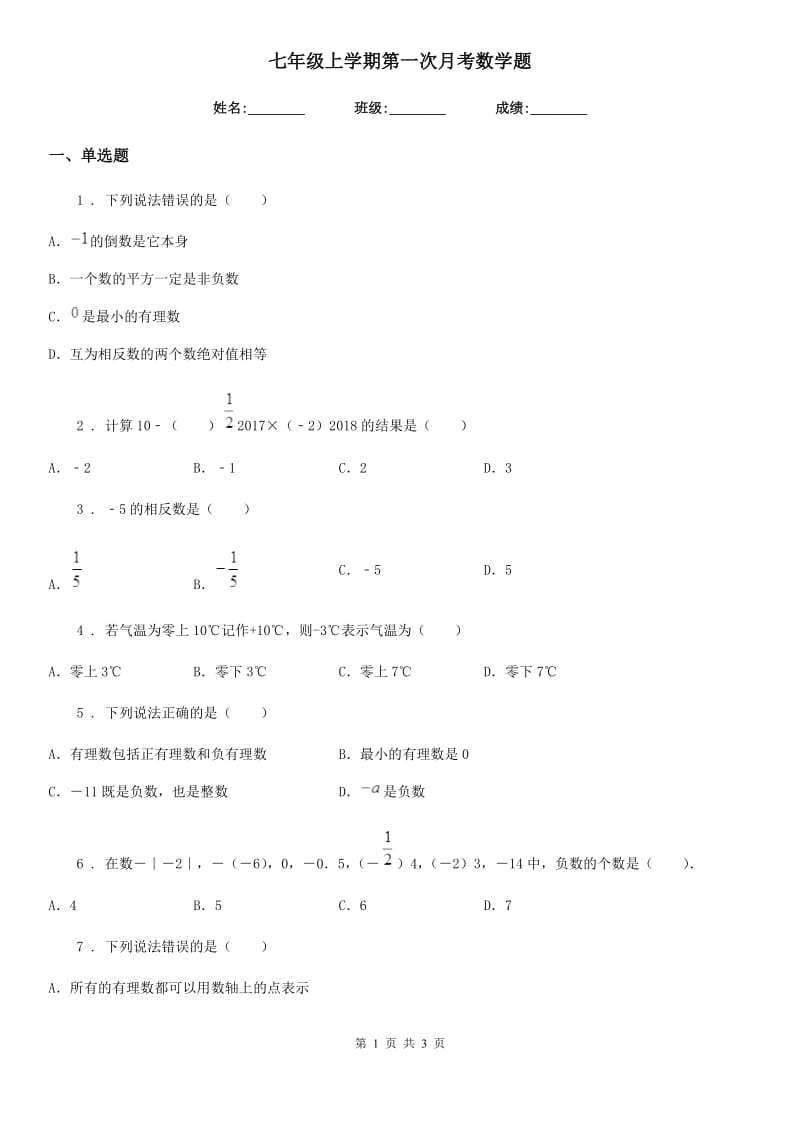 七年级上学期第一次月考数学题_第1页