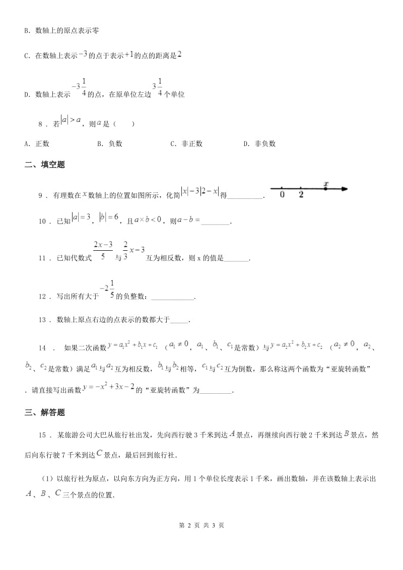 七年级上学期第一次月考数学题_第2页