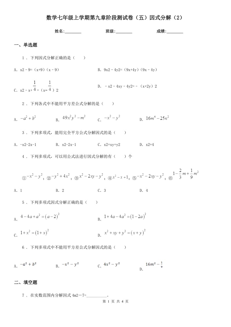 数学七年级上学期第九章阶段测试卷（五）因式分解（2）_第1页