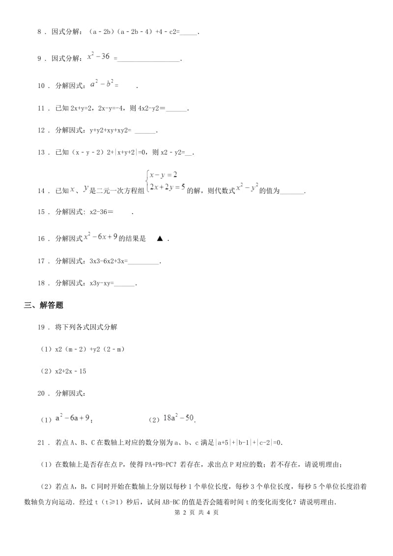 数学七年级上学期第九章阶段测试卷（五）因式分解（2）_第2页