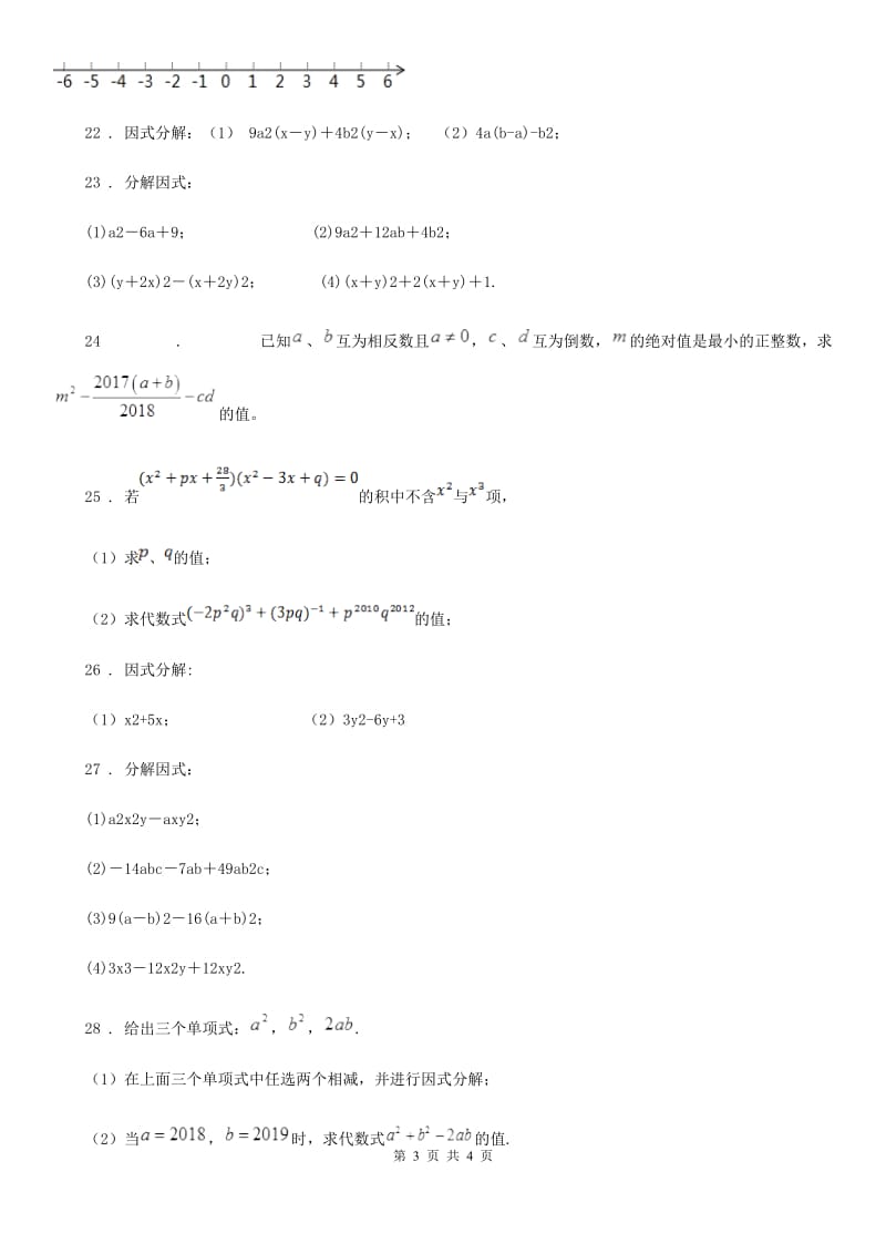 数学七年级上学期第九章阶段测试卷（五）因式分解（2）_第3页