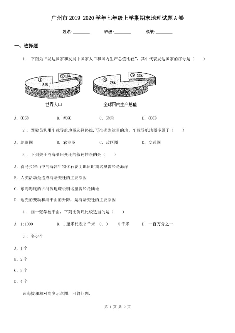 广州市2019-2020学年七年级上学期期末地理试题A卷_第1页