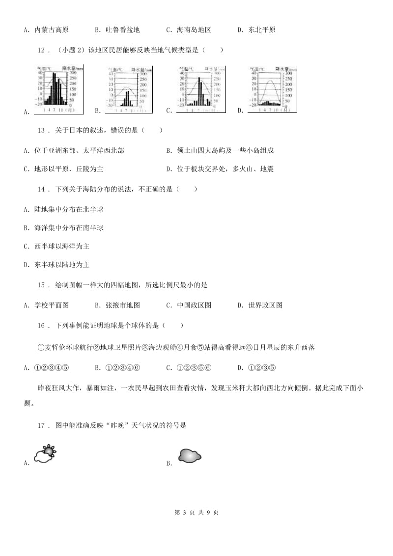 广州市2019-2020学年七年级上学期期末地理试题A卷_第3页